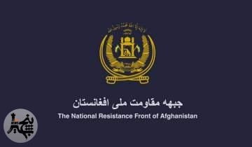 طرح صلح جبهه مقاومت ملی افغانستان منتشر شد
