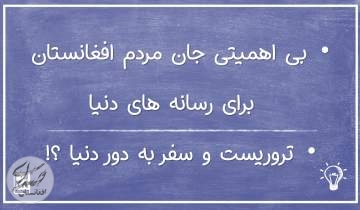 لایوهای جنجالی با موضوع مسایل روز افغانستان(28)