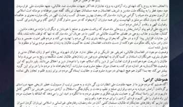 ‏اعلامیه جبهه مقاومت ملی افغانستان به مناسبت عید سعید فطر